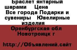 Браслет янтарный шарами  › Цена ­ 10 000 - Все города Подарки и сувениры » Ювелирные изделия   . Оренбургская обл.,Новотроицк г.